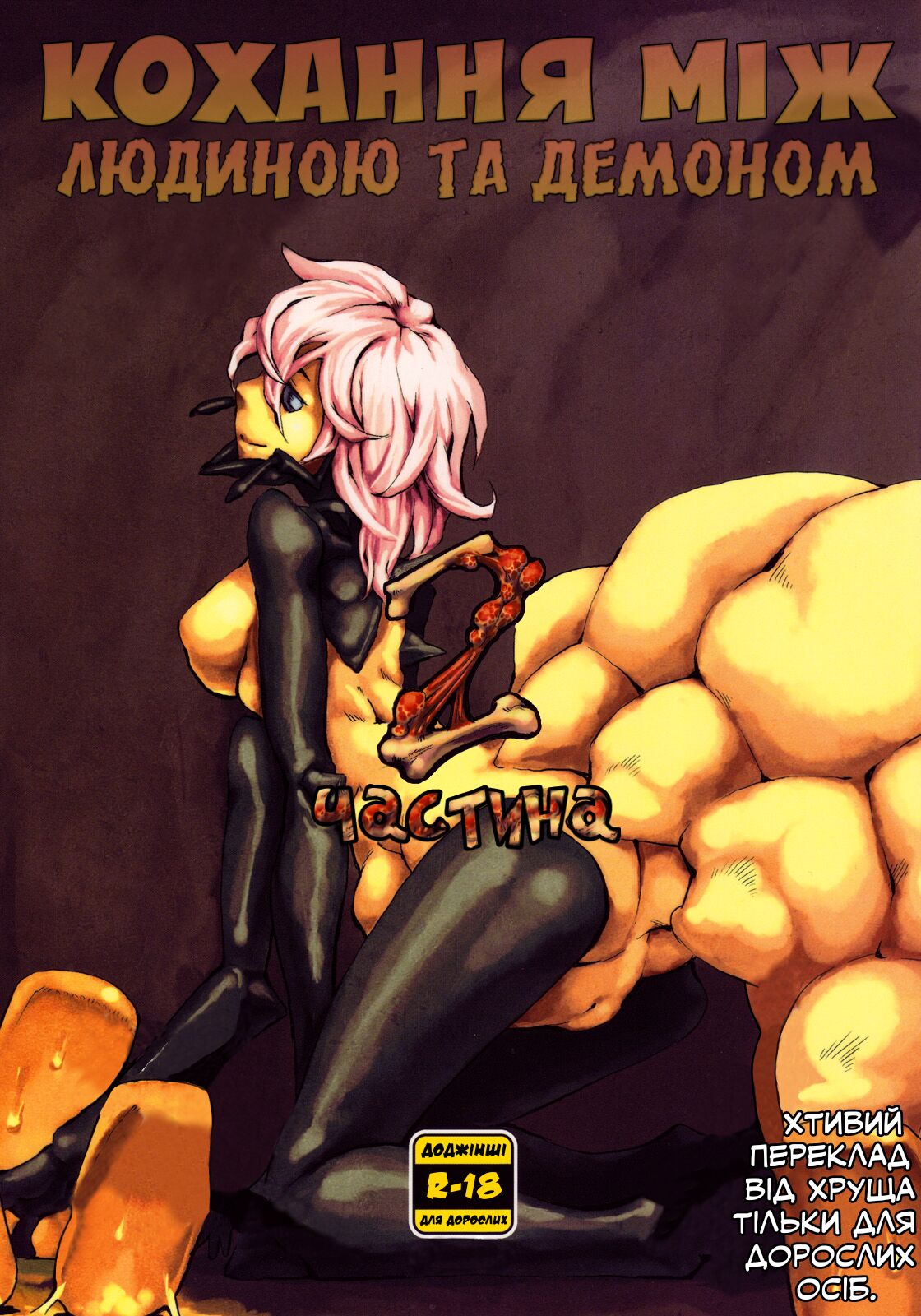 (C78) [Niku Drill (Toumasu)] Jingai Shunman 2 | Кохання між людиною та демоном (мурахою) 2 [Ukrainian] [LOLICORNUS] 이미지 번호 1