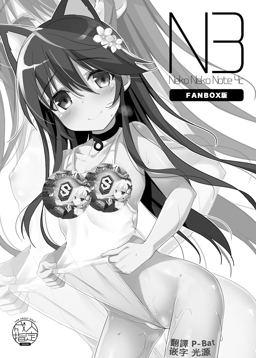 [Neko Gosho (Yanagi Yuu)] Neko Neko Note 4c [Digital] [Chinese] [星幽漢化組] image number 1