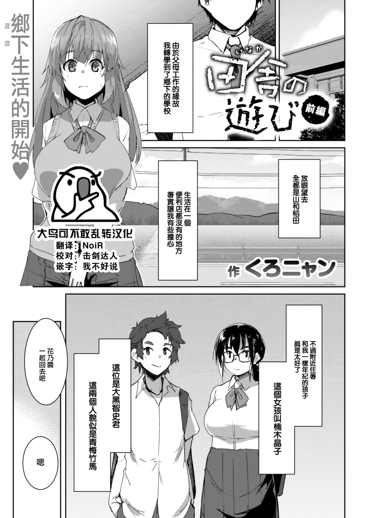 [Kuronyan] Inaka no Asobi zenpen (COMIC Shitsurakuten 2023-06) [Chinese] [大鸟可不敢乱转汉化] [Digital] изображение № 1