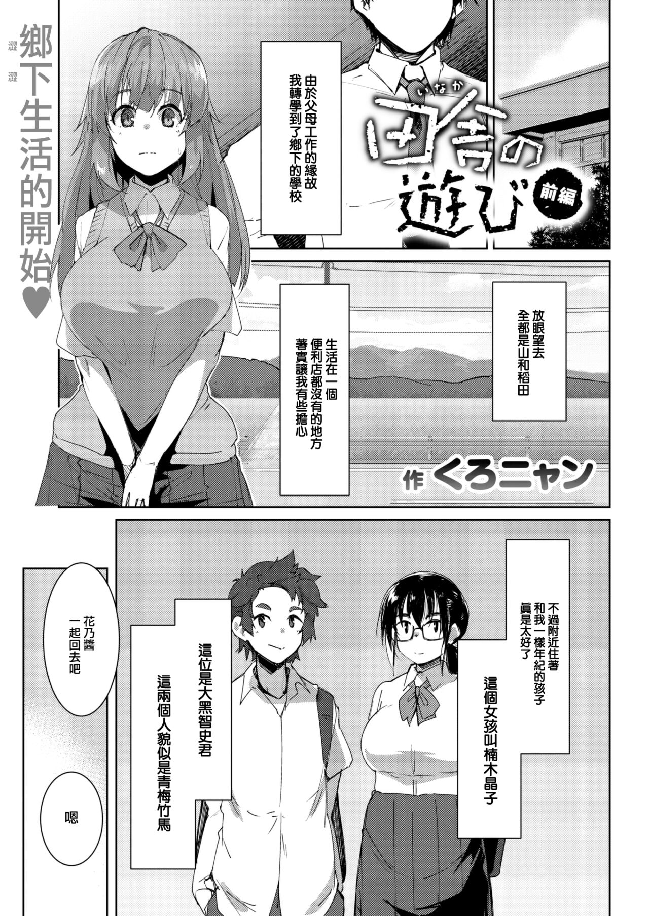 [Kuronyan] Inaka no Asobi zenpen (COMIC Shitsurakuten 2023-06) [Chinese] [大鸟可不敢乱转汉化] [Digital] изображение № 2