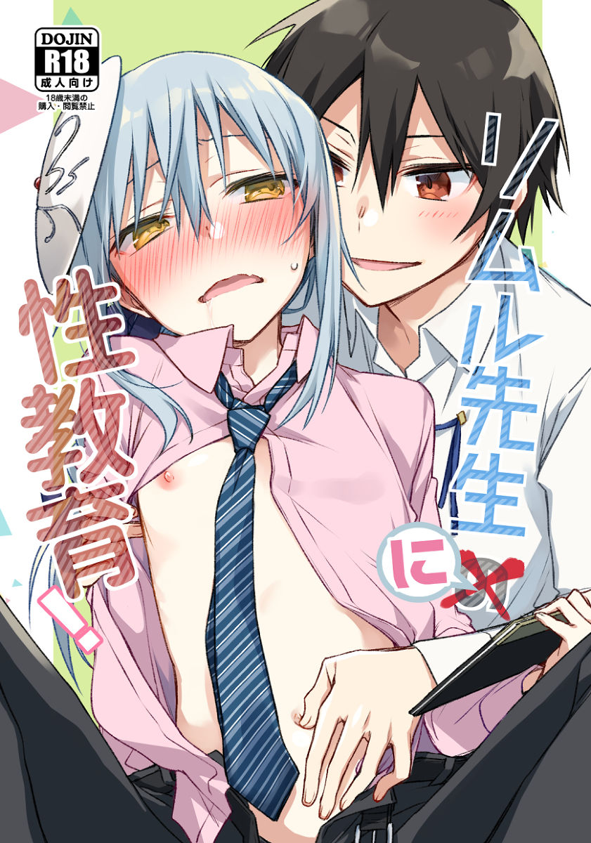 (SPARK14) [Kuusou Kyuuka (Mikoto Kei)] Rimuru Sensei ni Seikyouiku! (Tensei Shitara Slime datta Ken) [Sample] 图片编号 1