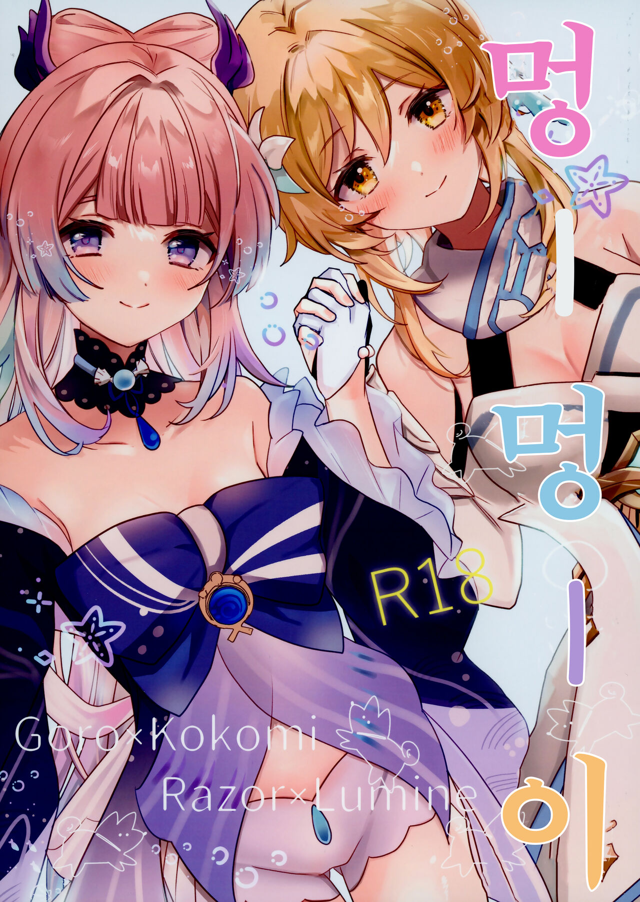 (Kami no Eichi) [One and Only (Sechi)] Wan-chan | 멍멍이 (Genshin Impact) [Korean] изображение № 1