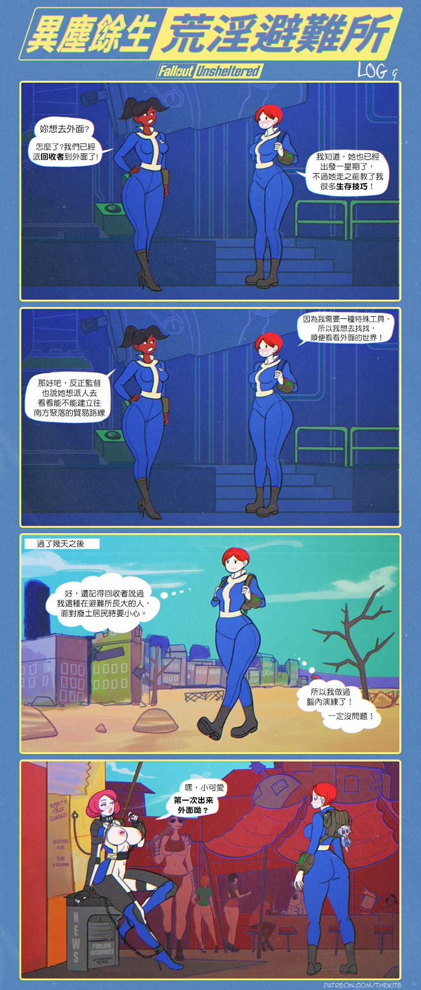 [THEKITE] 異塵餘生 荒淫避難所 изображение № 10