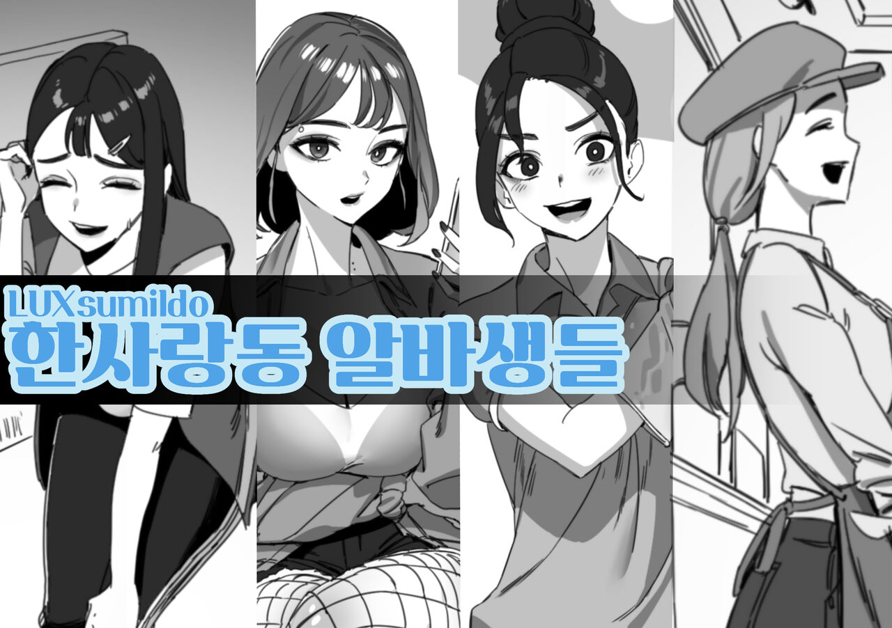[LUXsumildo] 한사랑동 알바생들 图片编号 1