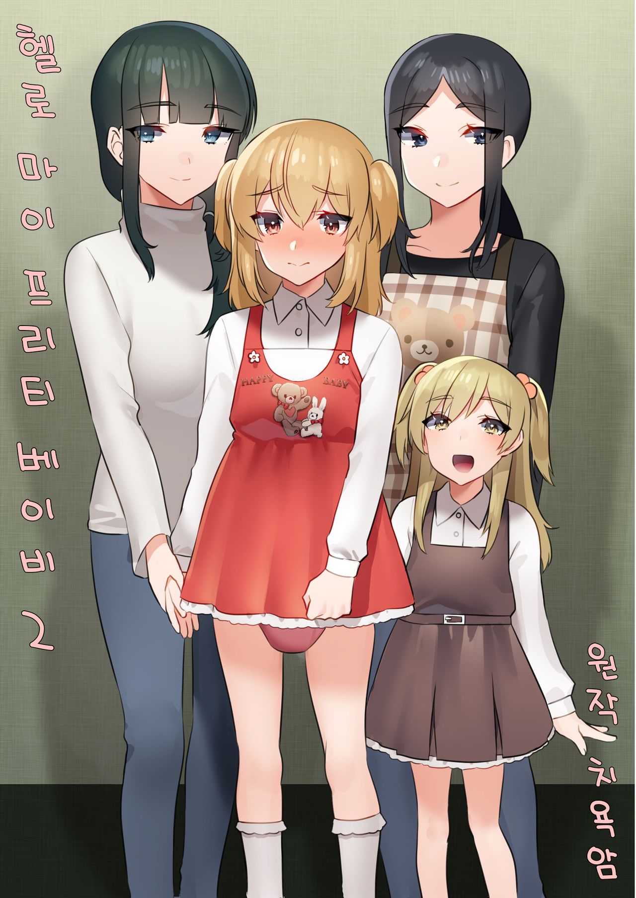 [Chijoku An] Hello My Pretty Baby 2 [korean] 画像番号 1