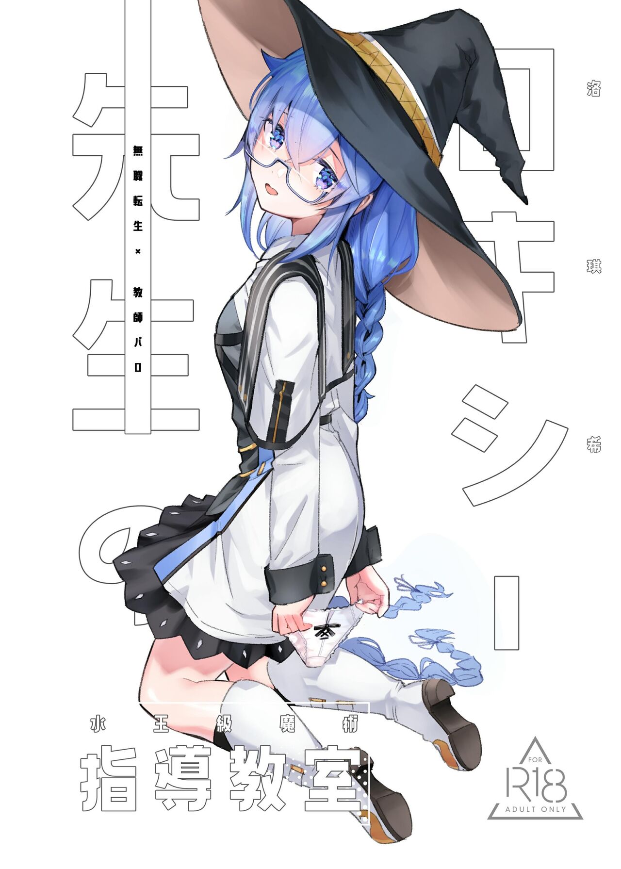 [無限荒野(七一)] 洛琪希老師的水王級魔術指導教室 image number 1