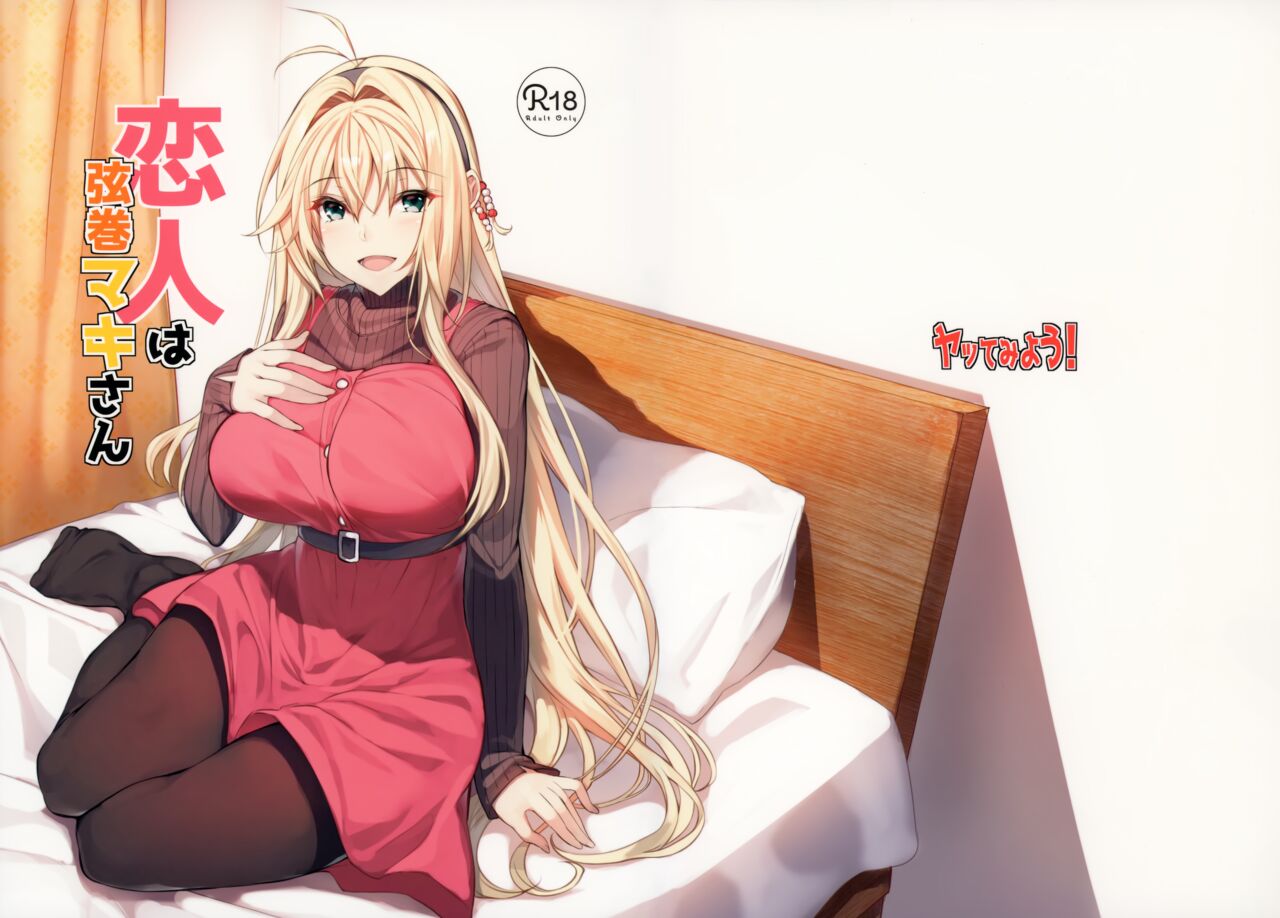 (C95) [ヤッてみよう! (ヤッペン)] 恋人は弦巻マキさん (VOICEROID) image number 1