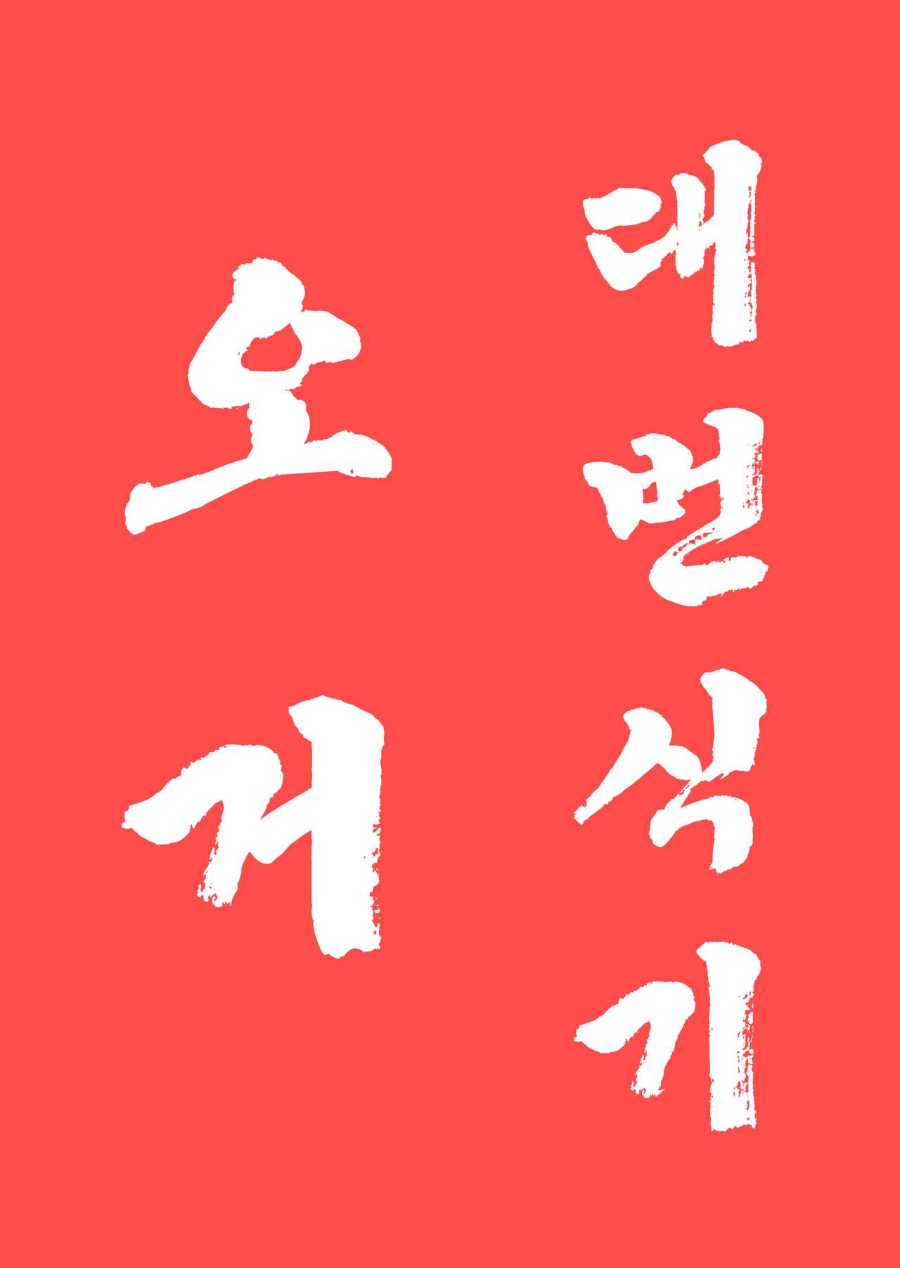 (C100) [M-ya (Mikoyan)] Ogre tai Dark Elf Ogre Hanshoku Dai Sakusen | 오거 대 다크엘프 ~오거 번식 대작전~ [Korean] imagen número 2