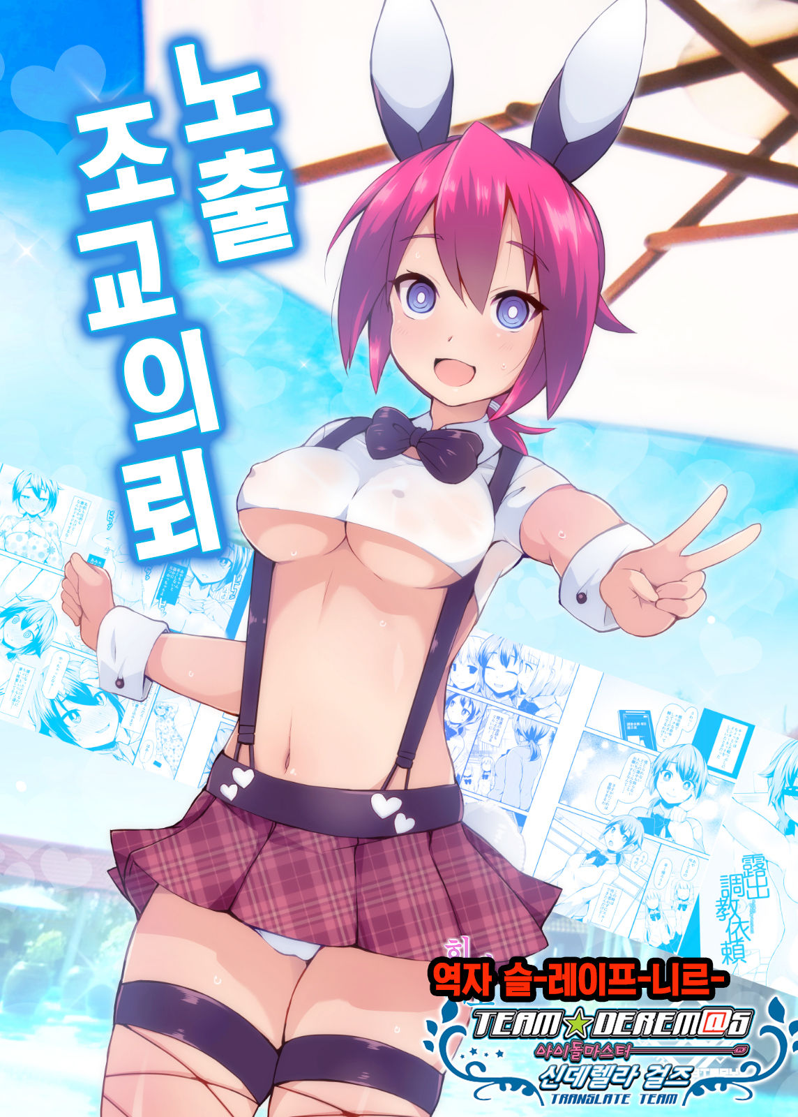 [Lilith Lauda Laboratory (Lilithlauda)] Roshutsu Choukyou Irai | 노출 조교의뢰 [Korean] [팀☆데레마스] [Digital] 画像番号 1