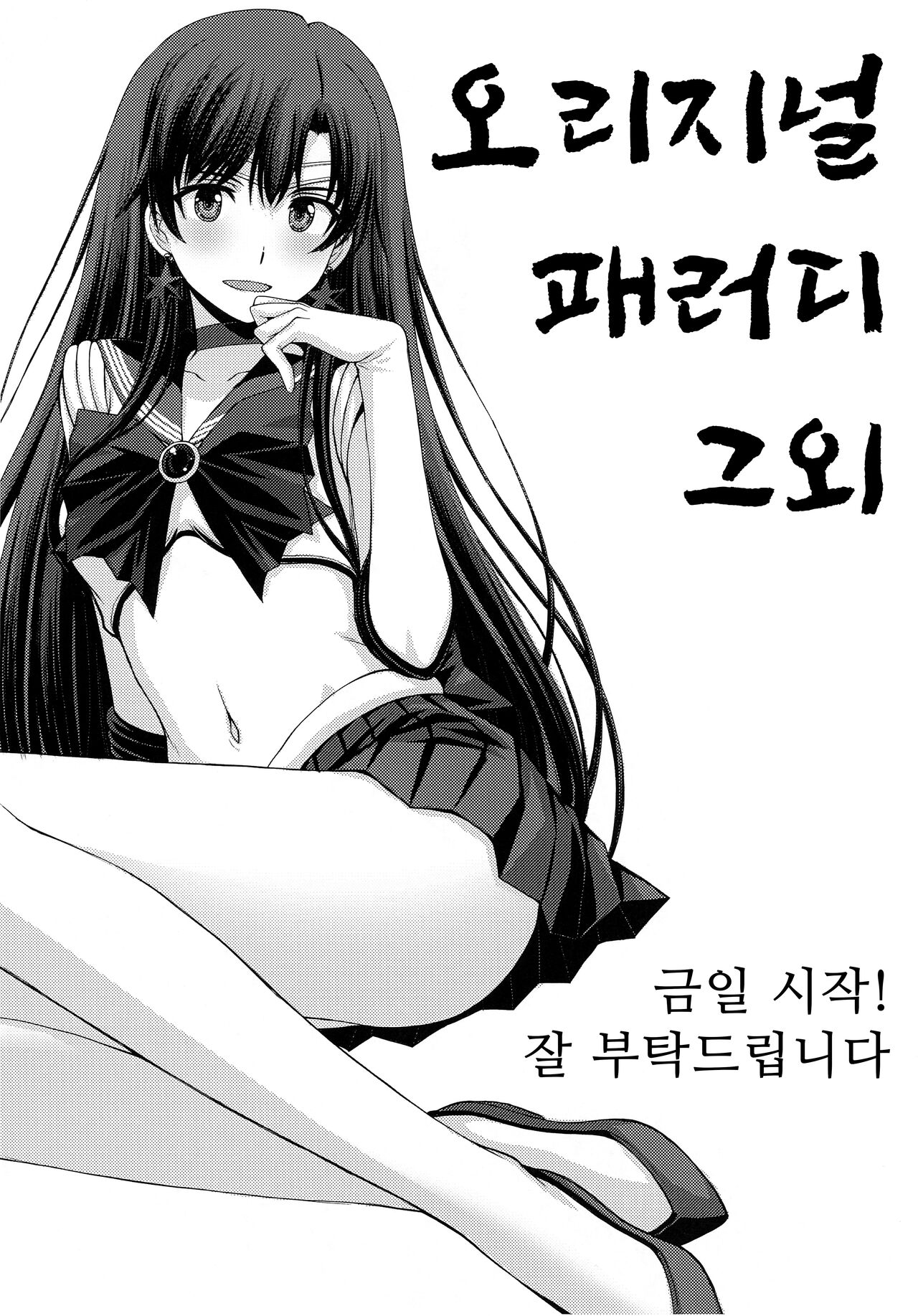 (COMIC1☆22) [Secret Society M (Kitahara Aki)] Pretty Guardian SAILORMOON (Bishoujo Senshi Sailor Moon) [Korean] 画像番号 13
