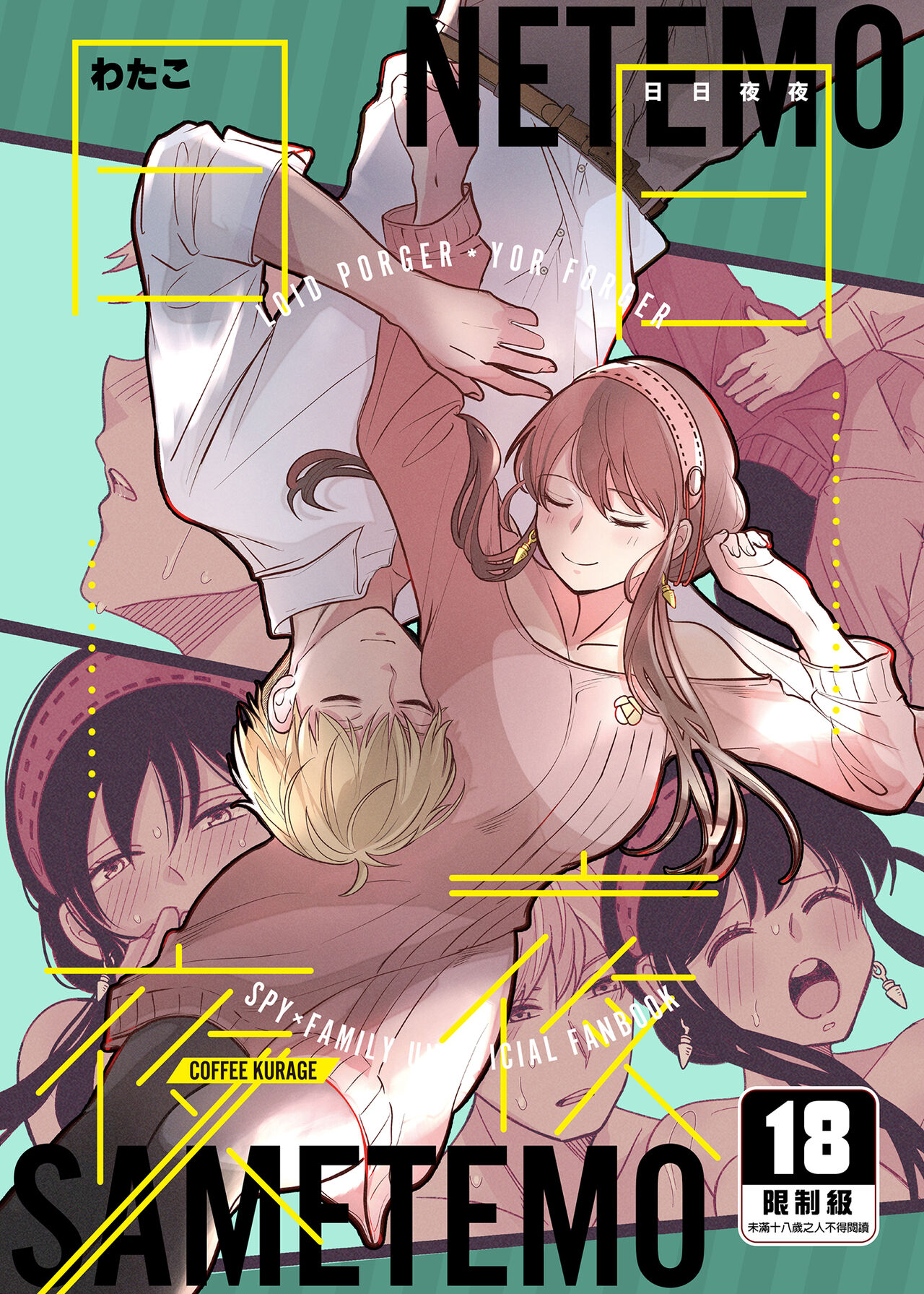 [コーヒーくらげ (わたこ)] 寝ても覚めても | 日日夜夜 (SPY×FAMILY) [Chinese] [Digital] première image
