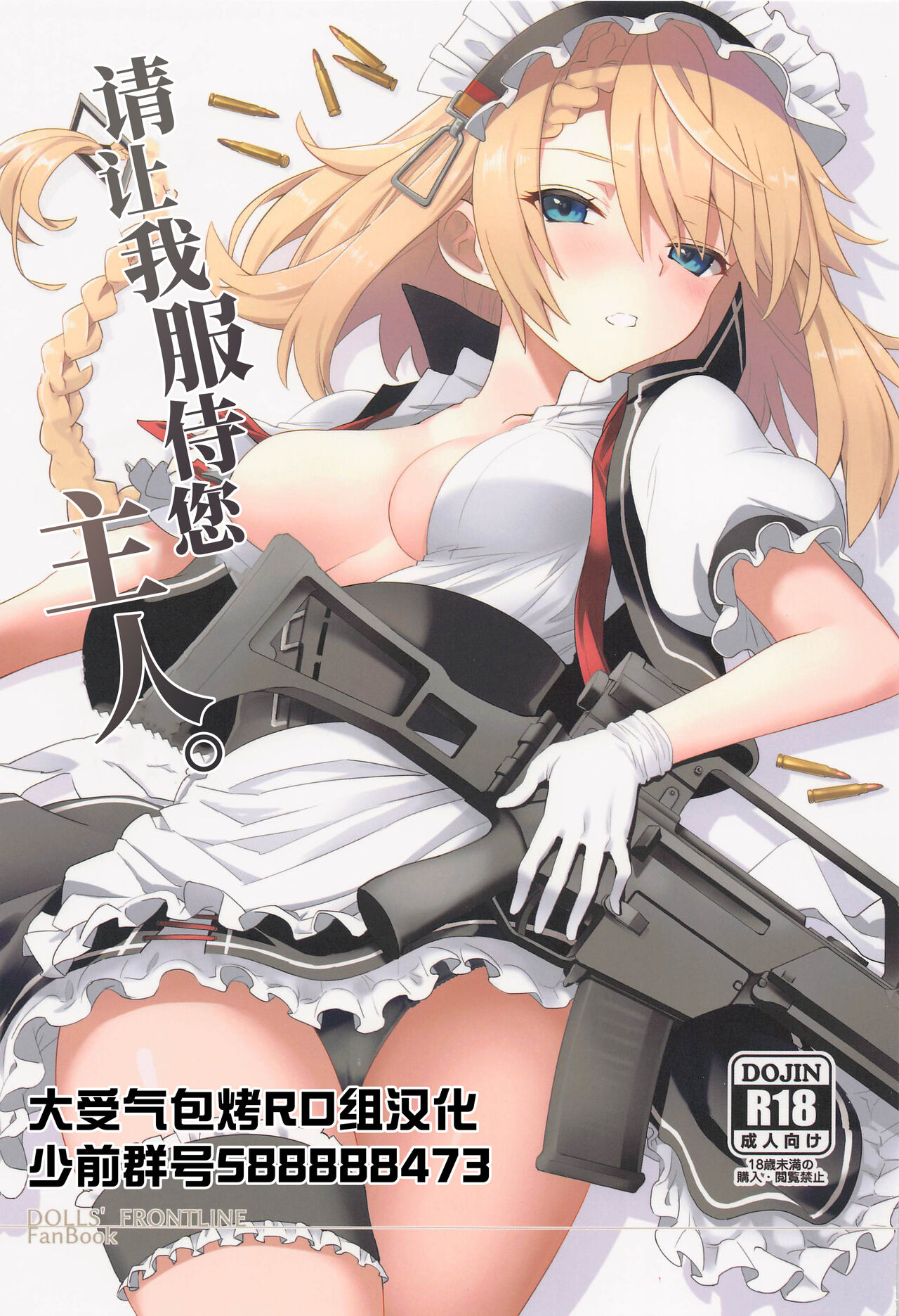 (C101) [241 Inc. (Fujii Jun)] Gohoushi Itashimasu, Goshujin-sama. (Dolls' Frontline) [Chinese] [大受气包烤RO组汉化] Bildnummer 1
