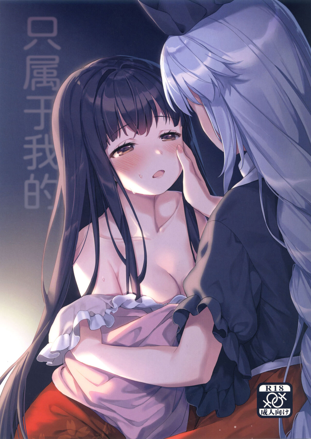 (Shuuki Reitaisai 6) [Somnia (Hajin)] Watashi Dake no | 只属于我的 (Touhou Project) [Chinese] [因幡帝汉化组] numero di immagine  1