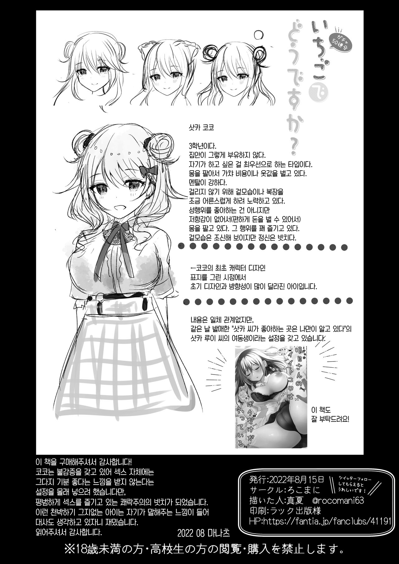 [Rocomani (Manatsu Roco)] Ichigo -Gacha 50-renbun- de Dou desu ka? | 이치고 -가챠 50연분- 에 어떠신가요? [팀 오바참치] [Korean] [Digital] Bildnummer 19