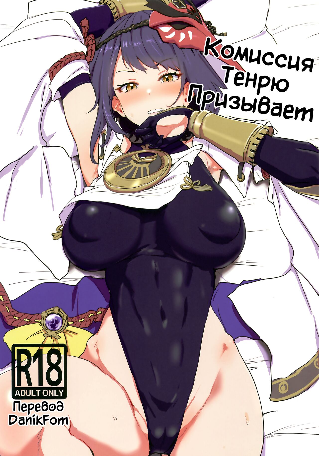 (C99) [Cleari Tei (Clearite)] Tenryou Bugyou no Oshigoto | Комиссия Тенрю призывает (Genshin Impact) [Russian] [﻿Danik_Fom] 画像番号 1