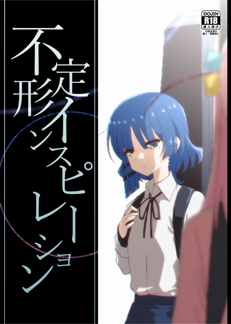 [Inu mo Arukeba Bou mo Aruku (mototenn)] Futeikei Inspiration | 不定的灵感 (Bocchi the Rock!) [Chinese] Bildnummer 1