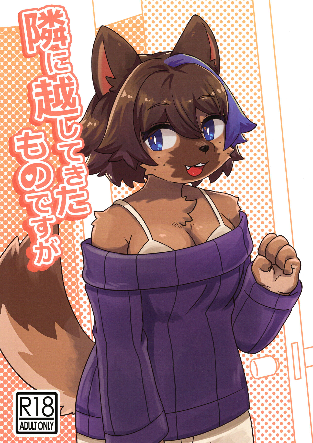 (Kemoket 13) [Teol] Tonari ni Koshitekita mono desu ga 이미지 번호 1