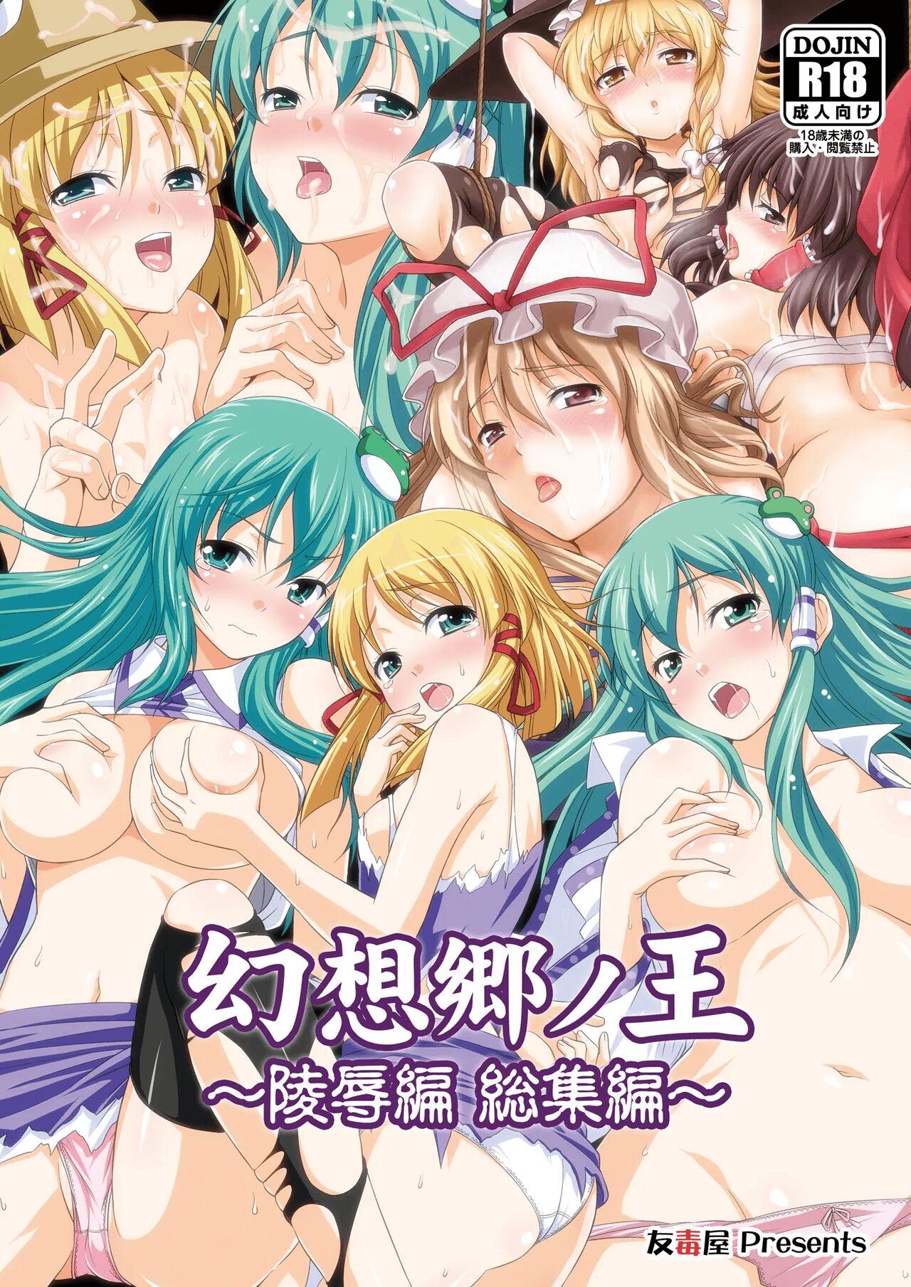 (Akatsuki no Utage 3) [Yudokuya (Tomokichi)] Gensoukyou no Ou Ryoujoku Hen | 환상향의 왕 능욕편 (Touhou Project) [Korean] image number 2