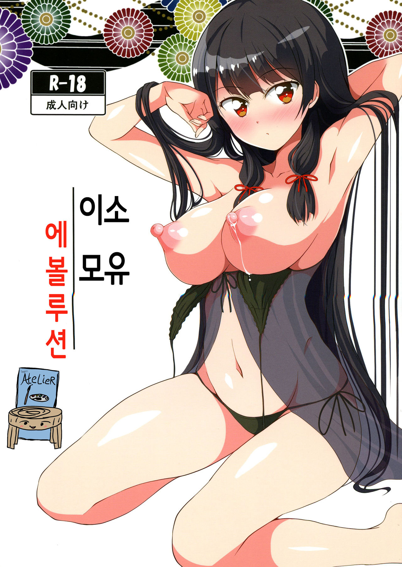 (C96) [Omochi Bazooka (Deego)] Isonyuu Evolution | 이소모유 에볼루션 (Kantai Collection -KanColle-) [Korean] [Team AteLieR] 图片编号 1