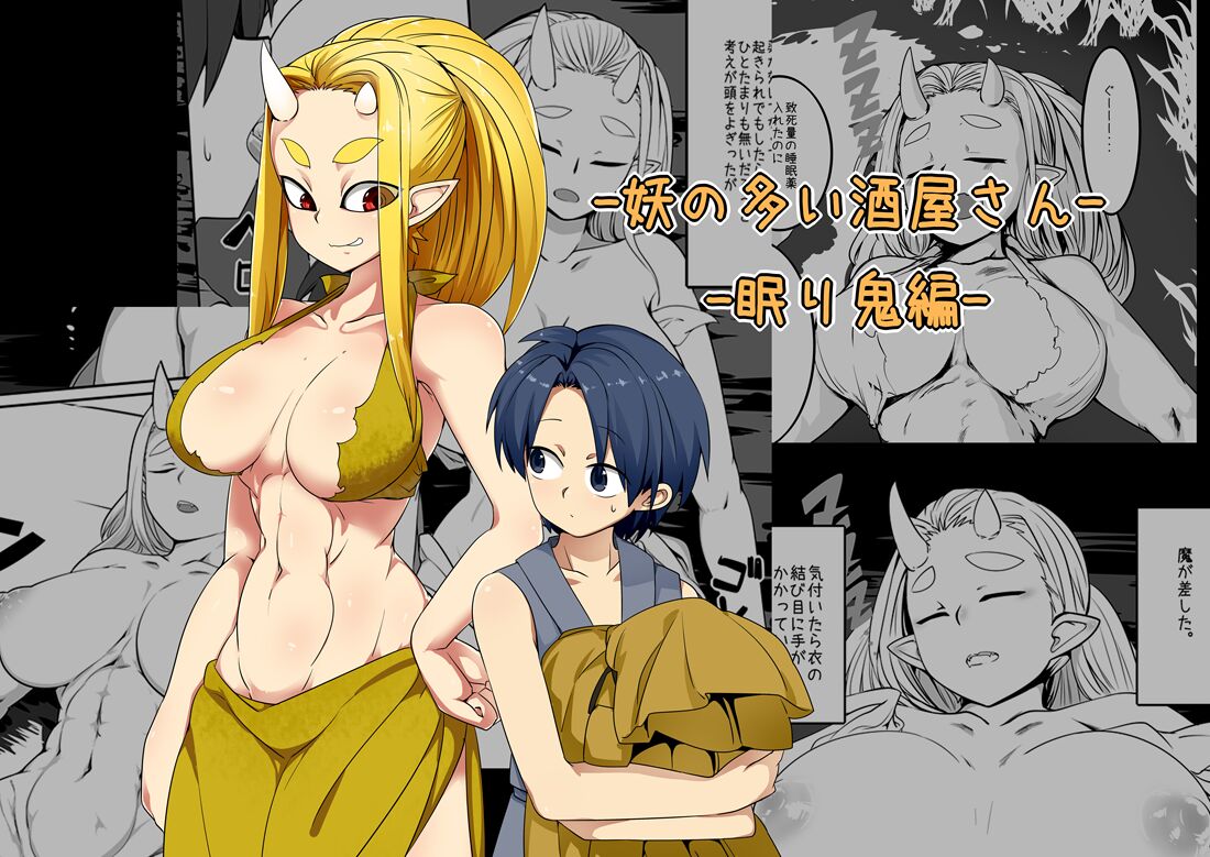 [Kongarin (Shiromaki Mizuga)] you no ooi sakaya san - nemuri oni hen - [Digital] numero di immagine  1