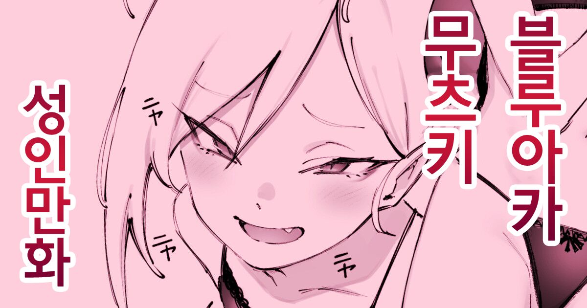 [Suruga Kuroitsu] Muchuki to White Day (Blue Archive) [Korean] 이미지 번호 1