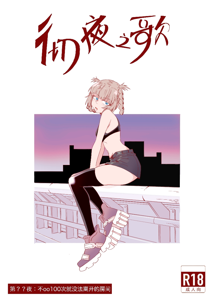 [hshaihshshs] 不oo一百次没法出去的房间 (よふかしのうた) [中国語] 画像番号 1