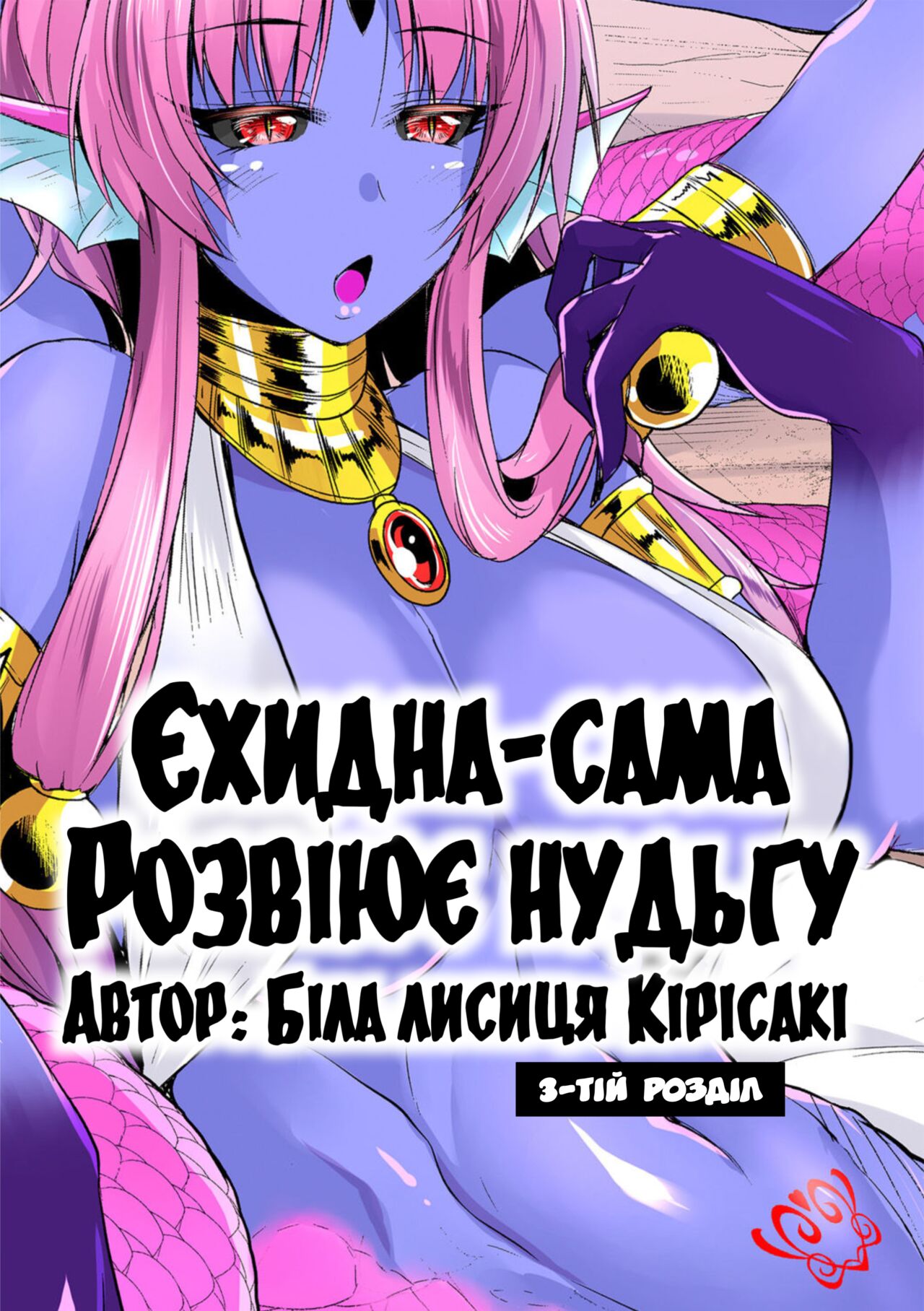 [Kirisaki Byakko] Echidna-sama no Himatsubushi Dai San Soume | [Кірісакі Б'яко] Єхидна-сама розвіює нудьгу Розділ 3 [Ukrainian] [LOLICORNUS] изображение № 1