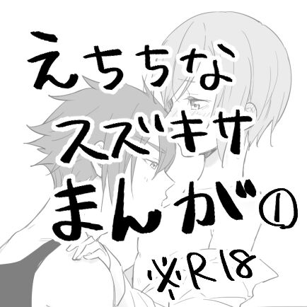 [Shakeu)]Suzukisa manga 8 ( ※ R 18)!((jack jeanne) 이미지 번호 1