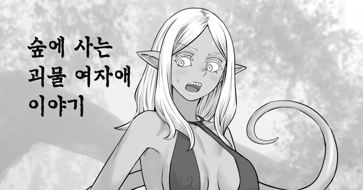 [DODOMESU3SEI] Mori ni Sumu Kaibutsu no Onnanoko no Hanashi | 숲에 사는 괴물 여자애 이야기 [Korean] 画像番号 1