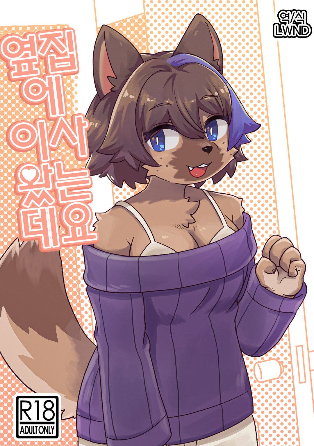 (Kemoket 13) [Teoruya-san (Teol)] Tonari ni Koshitekita Mono desu ga [Korean] [LWND] Bildnummer 1