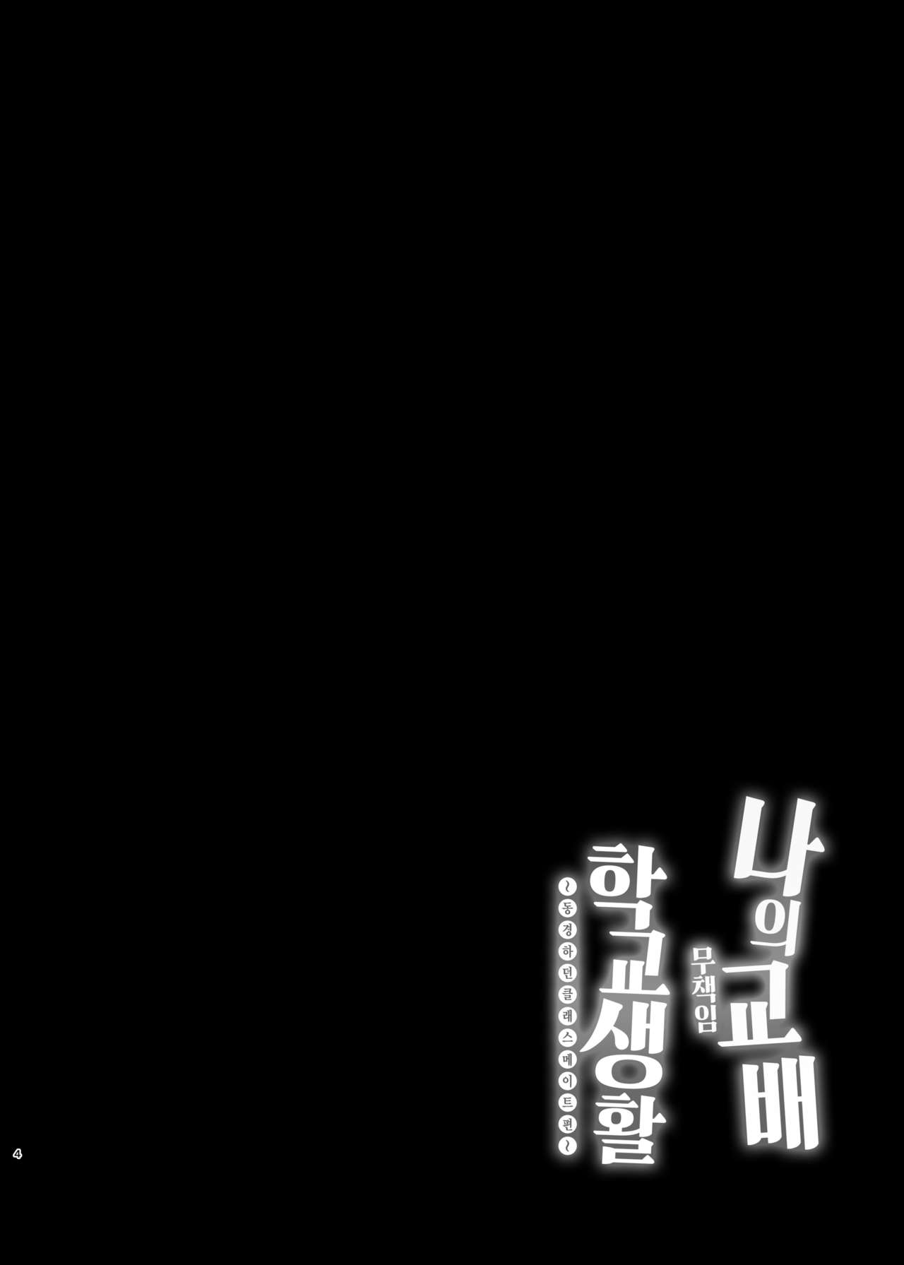 [Chiukorone (Chiune)] Boku no Tanetsuke Gakkou Seikatsu ~Akogare no Classmate Hen~ | 나의 무책임 교배 학교생활 ~동경하던 클래스메이트 편~ [Korean] [오테] [Digital] 이미지 번호 4