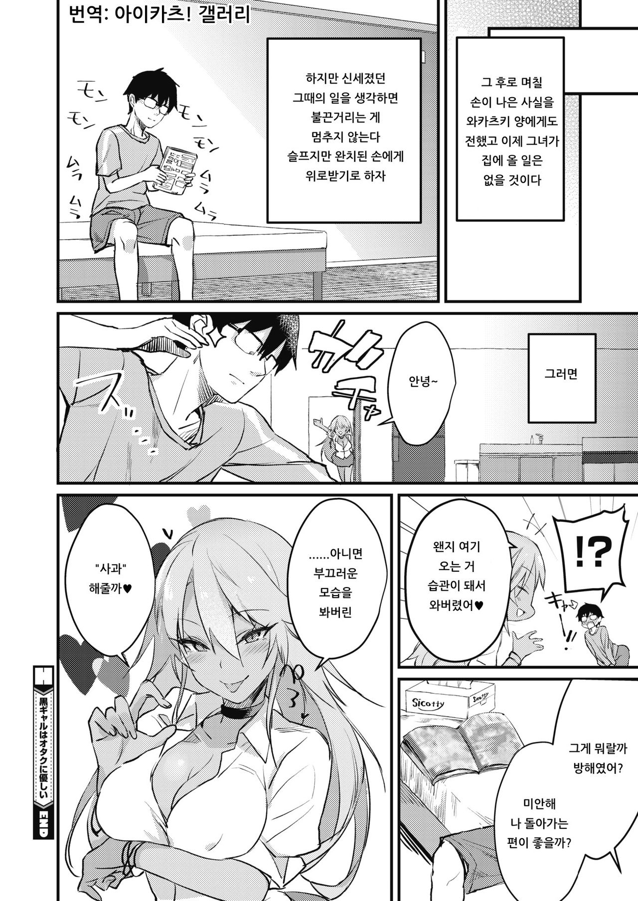 [Yamaguchi] Kuro Gal wa Otaku ni Yasashii | 흑갸루는 오타쿠에게 상냥해 (COMIC HOTMILK 2019-11) [Korean] [아이카츠! 갤러리] [Digital] 20eme image