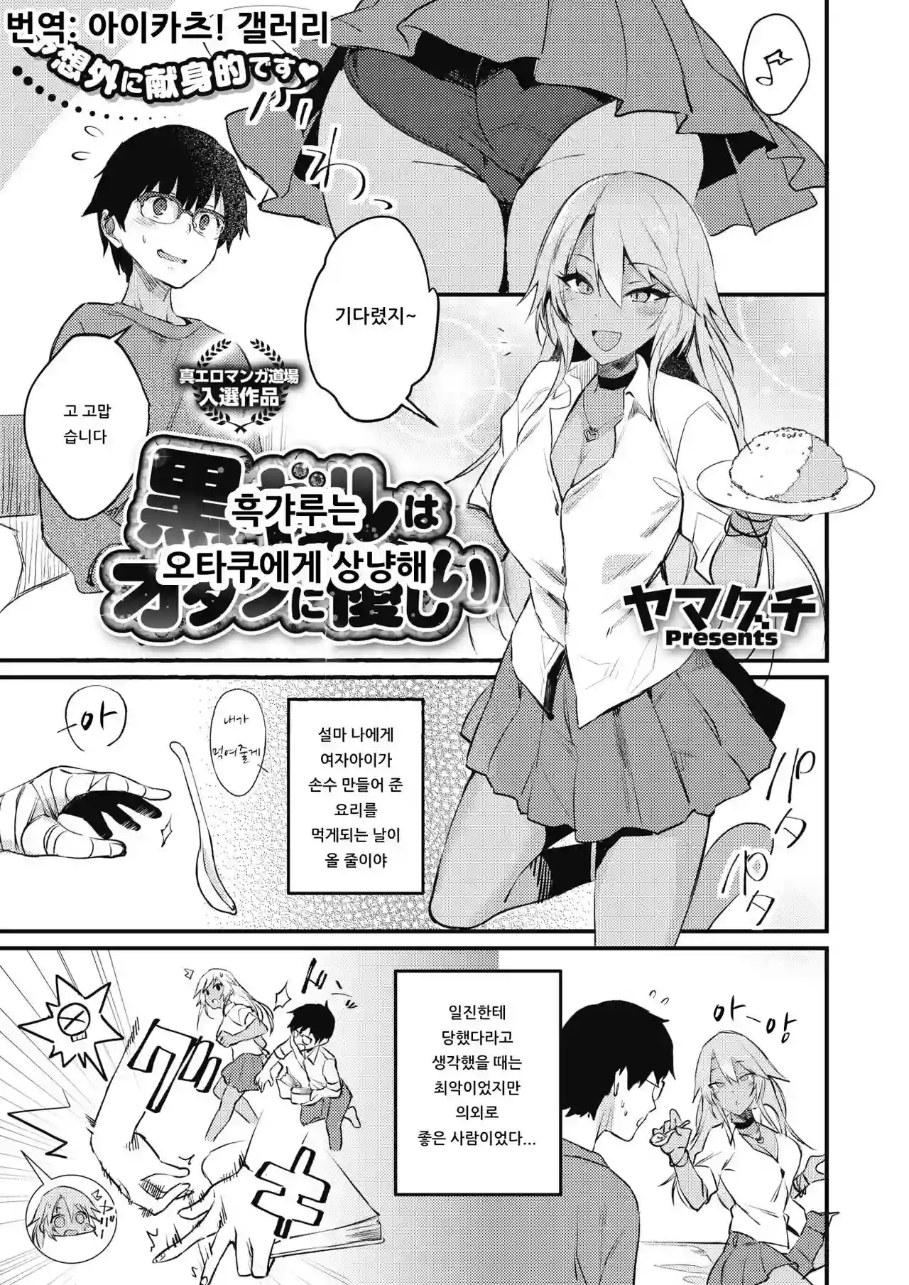 [Yamaguchi] Kuro Gal wa Otaku ni Yasashii | 흑갸루는 오타쿠에게 상냥해 (COMIC HOTMILK 2019-11) [Korean] [아이카츠! 갤러리] [Digital]