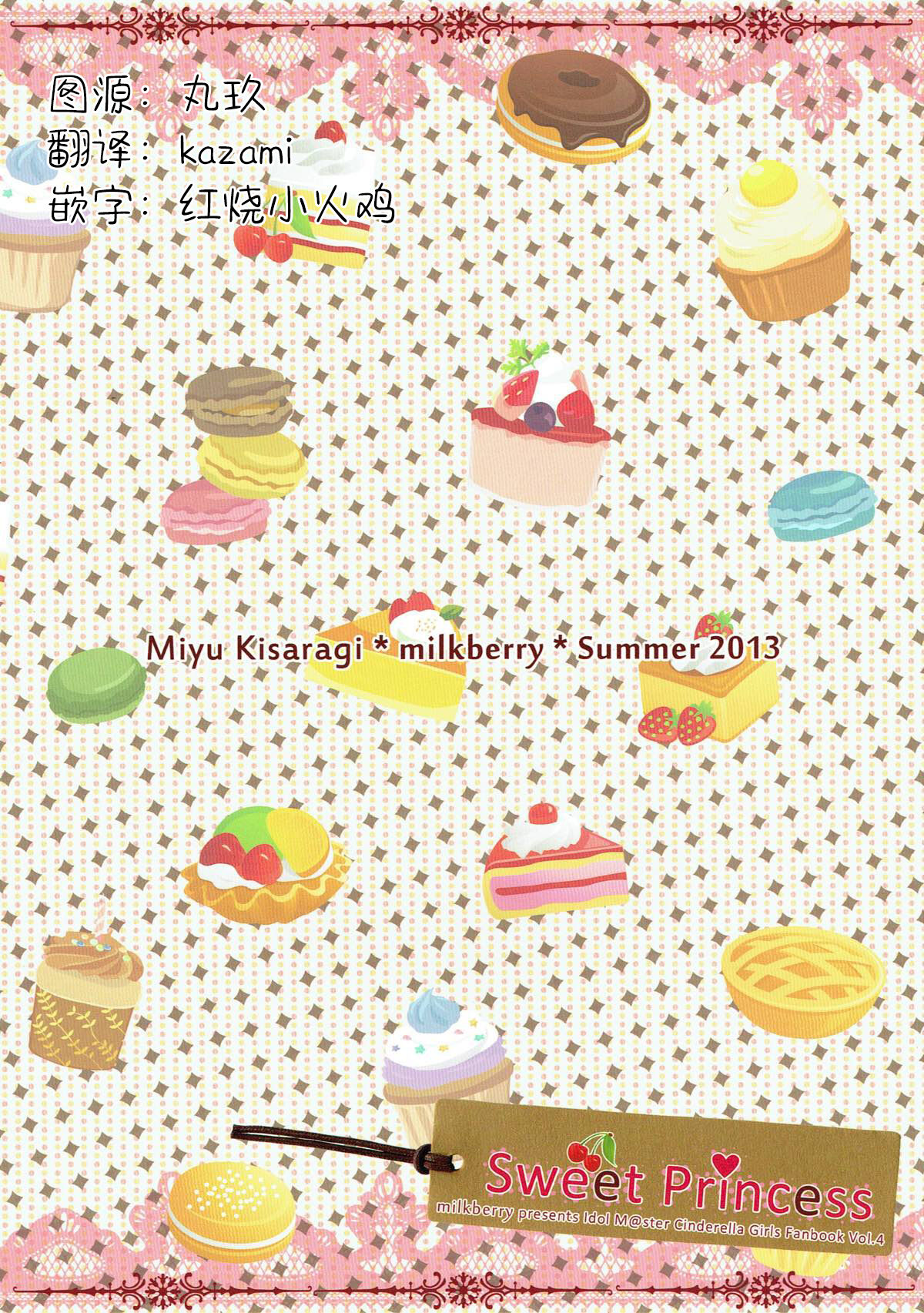 (C84) [milkberry (Kisaragi Miyu)] Sweet Princess (THE IDOLM@STER CINDERELLA GIRLS) [Chinese] [活久久汉化] numero di immagine  17