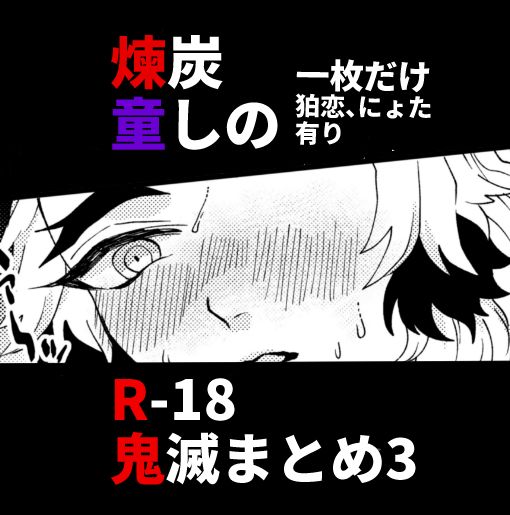 [Hetaru] Kimetsu Matome 3 (Kimetsu no Yaiba) 图片编号 1