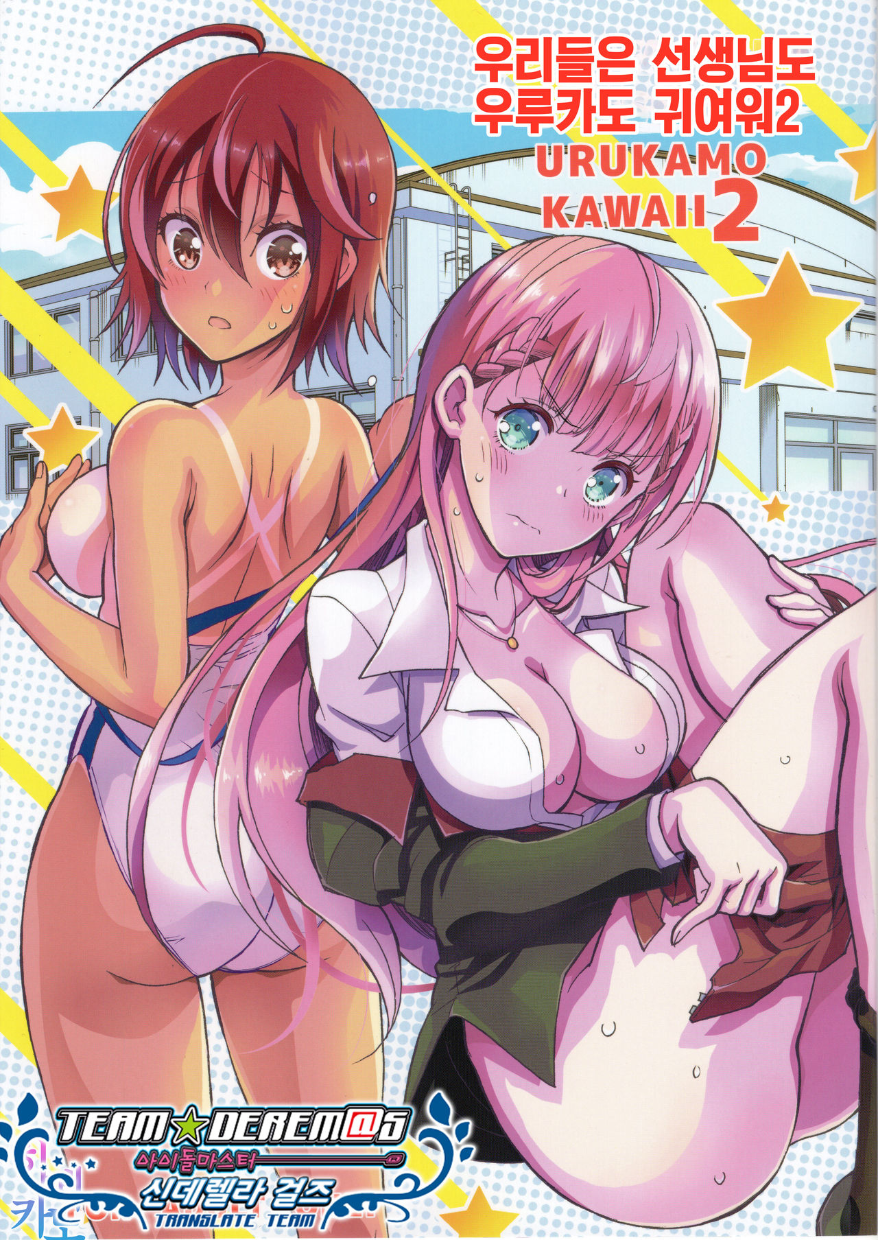 (C96) [Project Harakiri (Kaishaku)] 우리들은 선생님도 우루카도 귀여워2 / BOKUTACHIHA SENSEIMO URUKAMO KAWAII 2 (Bokutachi wa Benkyou ga Dekinai) [Korean] [팀☆데레마스] 画像番号 1