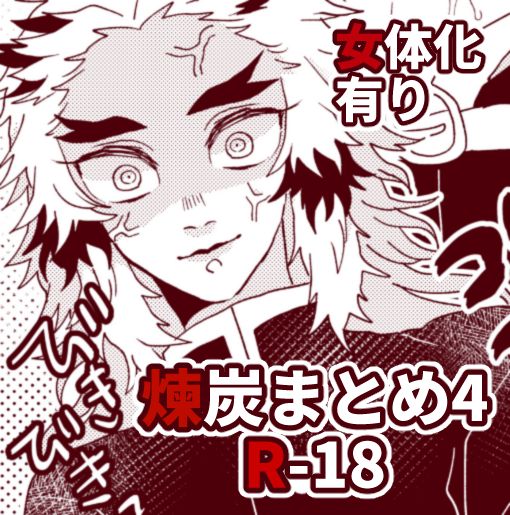 [Hetaru] Kimetsu Matome 4 (Kimetsu no Yaiba) Bildnummer 1