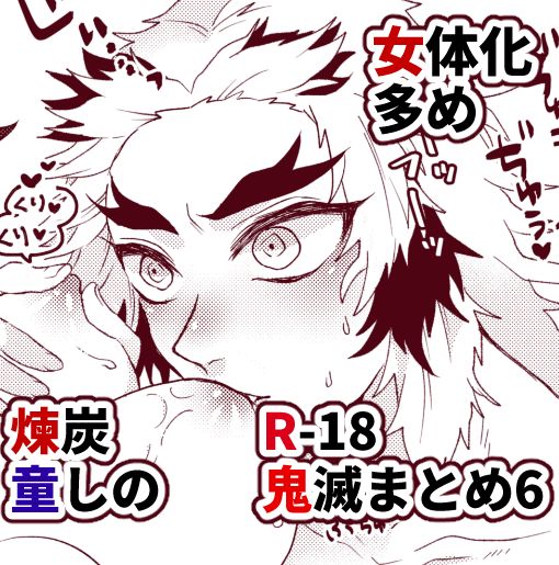 [Hetaru] Kimetsu Matome 6 (Kimetsu no Yaiba) 图片编号 1