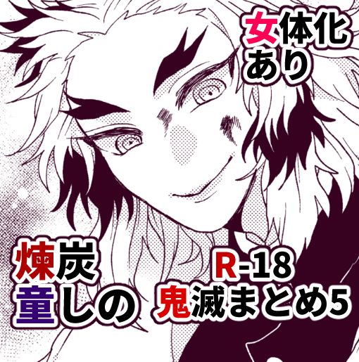 [Hetaru] Kimetsu Matome 5 (Kimetsu no Yaiba) изображение № 1