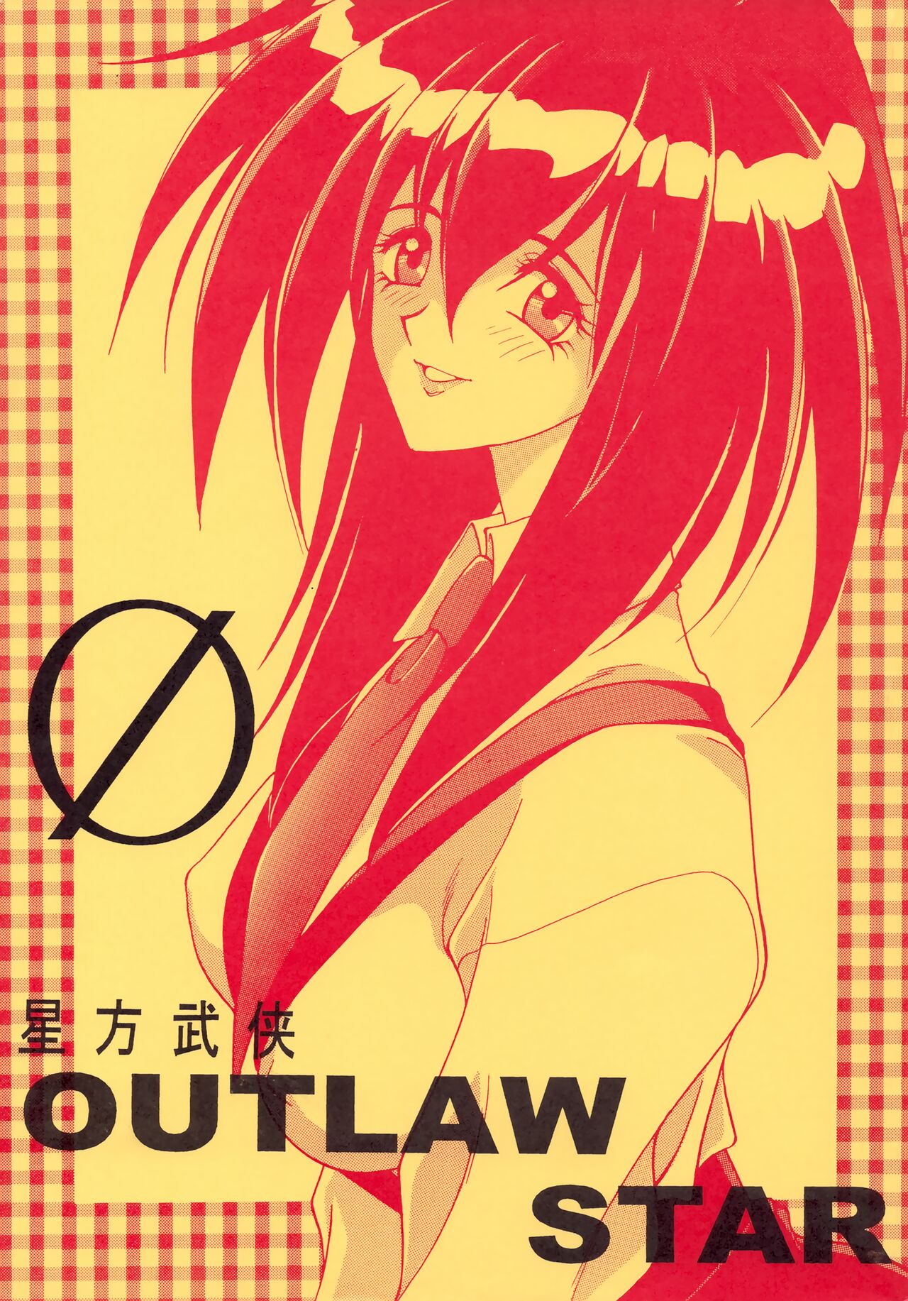 [Garakuta-ya (Neko Gohan)] Seihou Bukyou OUTLAW STAR (Seihou Bukyou Outlaw Star) изображение № 1