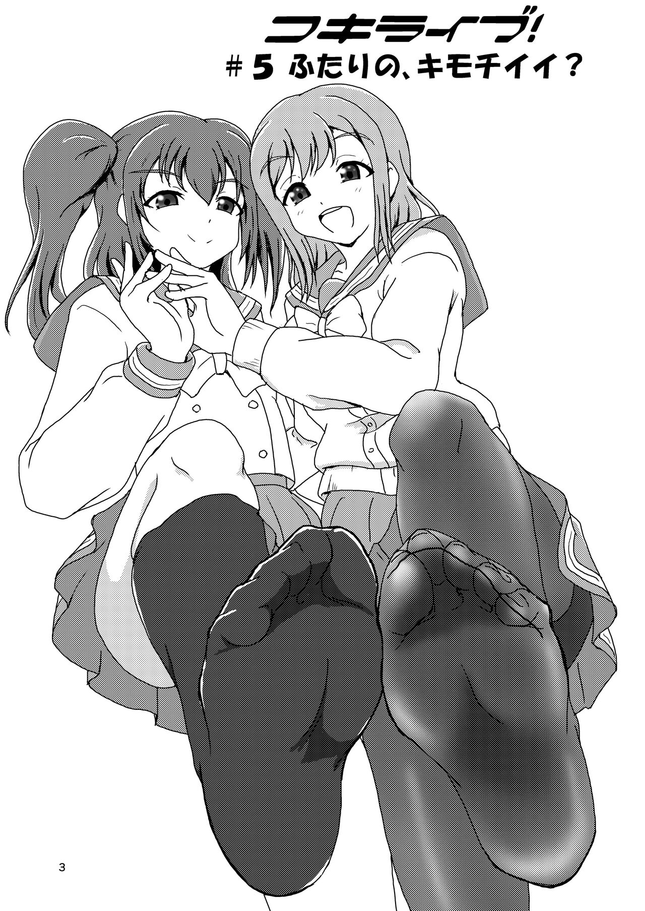 [AFJ (Ashi_O)] Koki Live! #5 Futari no, kimochi Ii? (Love Live! Sunshine!!) [Digital] 画像番号 3