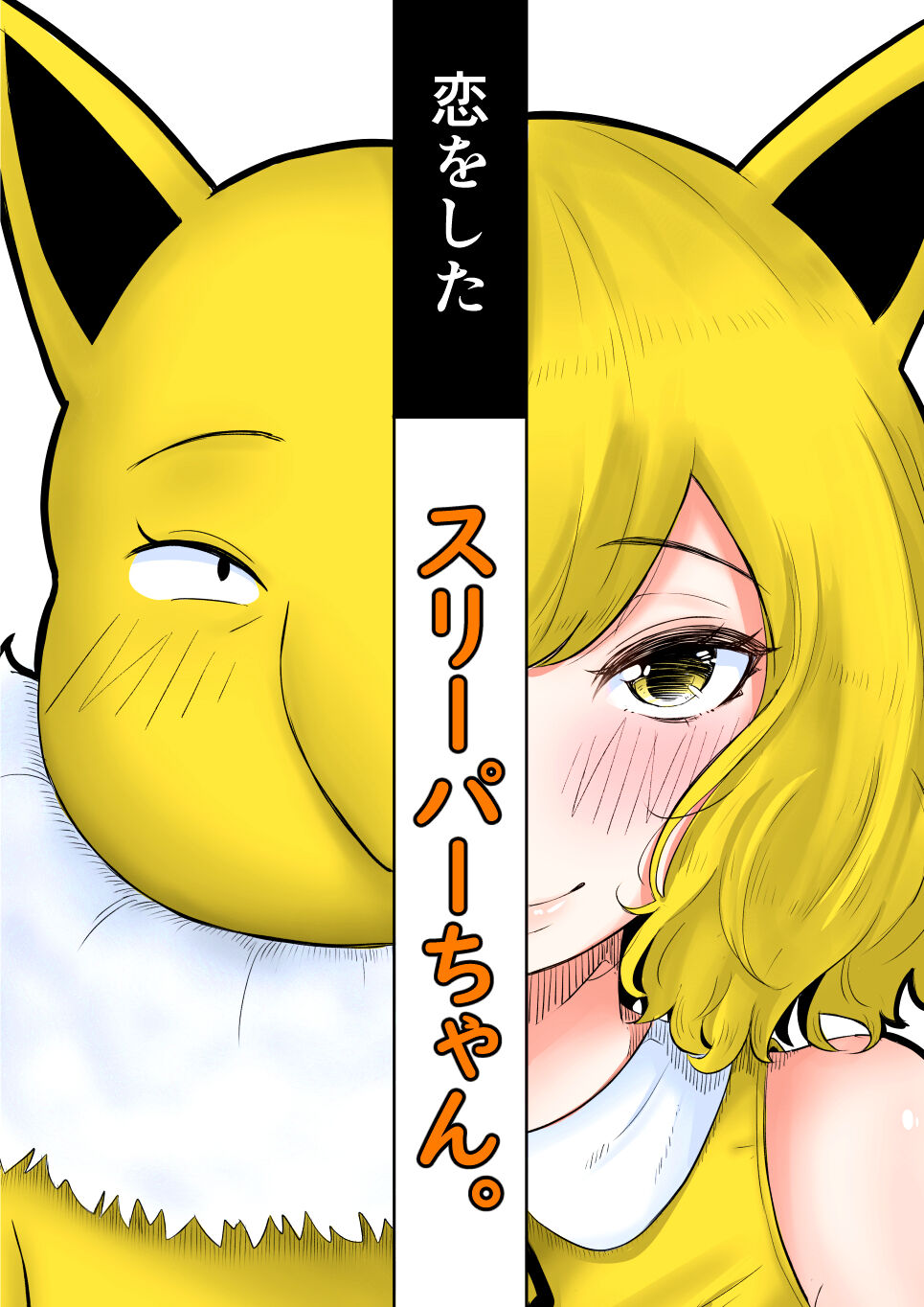 [Goma Gorilla] Koi o Shita Sleeper-chan. (Pokémon Sun & Moon) 画像番号 1