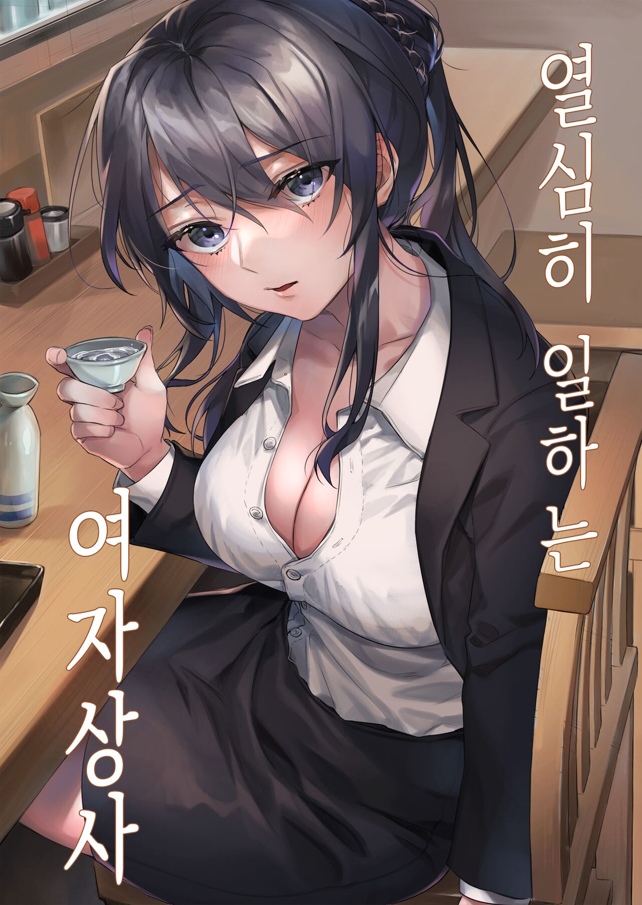 [nikukyu (Shinima)] Hataraki Zakari no Onna Joushi | 열심히 일하는 여자상사 [Korean] imagen número 1