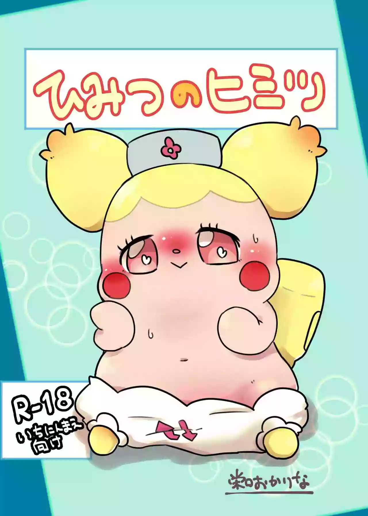 [Eguchi okari na(okarina123)]Himitsu no himitsu(Kamisama Minarai Himitsu no Cocotama)[Digital]