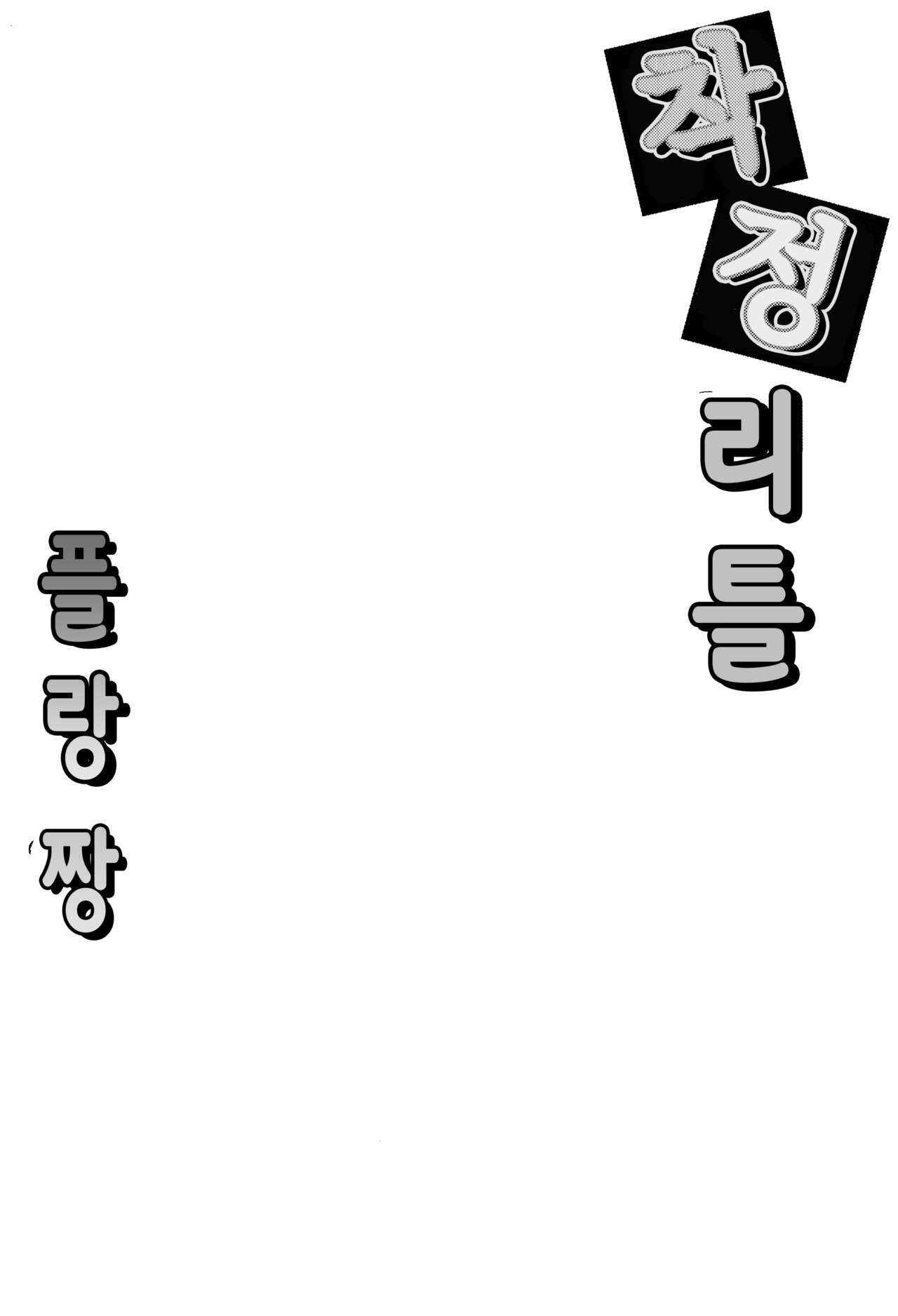 (Reitaisai 20) [Tsukuten (Madoka Tsukumo)] Sakusei Little Flan-chan | 착정 리틀 플랑짱(Touhou Project)[korean] 图片编号 3