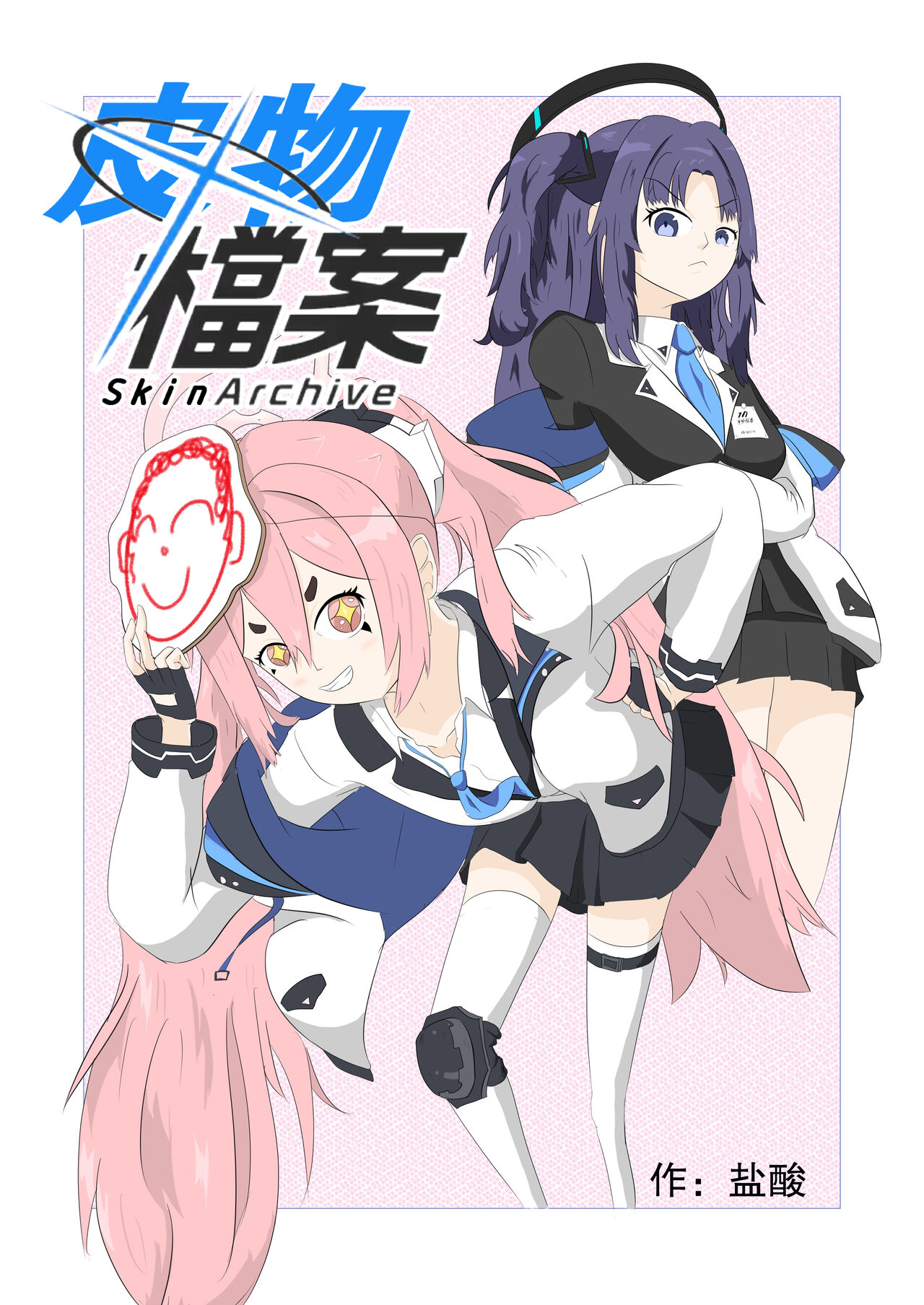 [盐酸] 皮物档案 (ブルーアーカイブ) [中国語] 画像番号 1