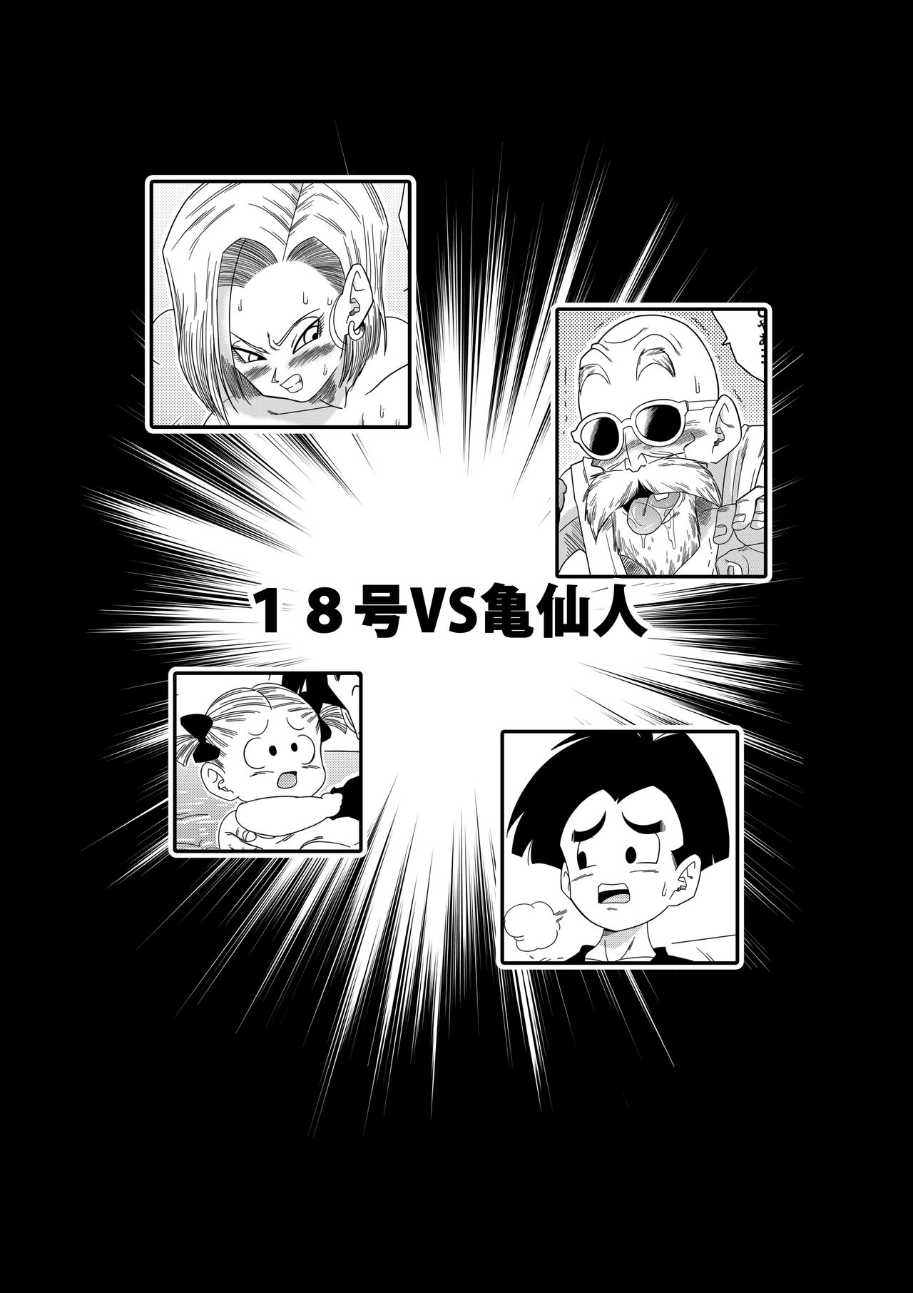 [Yamamoto] 18-gou vs Kame Sennin (Dragon Ball Z) 이미지 번호 4