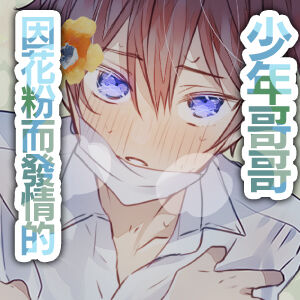 [Saijō o hagi] kafun Estrus｜因花粉而发情的少年哥哥[中文] [橄榄汉化组] изображение № 3