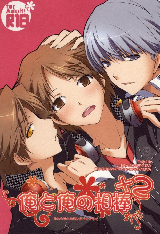 (CCTokyo129) [Niboshiya (Mayokiti)] Ore to Ore no Aibou x2 (Persona 4)[Chinese] 이미지 번호 1