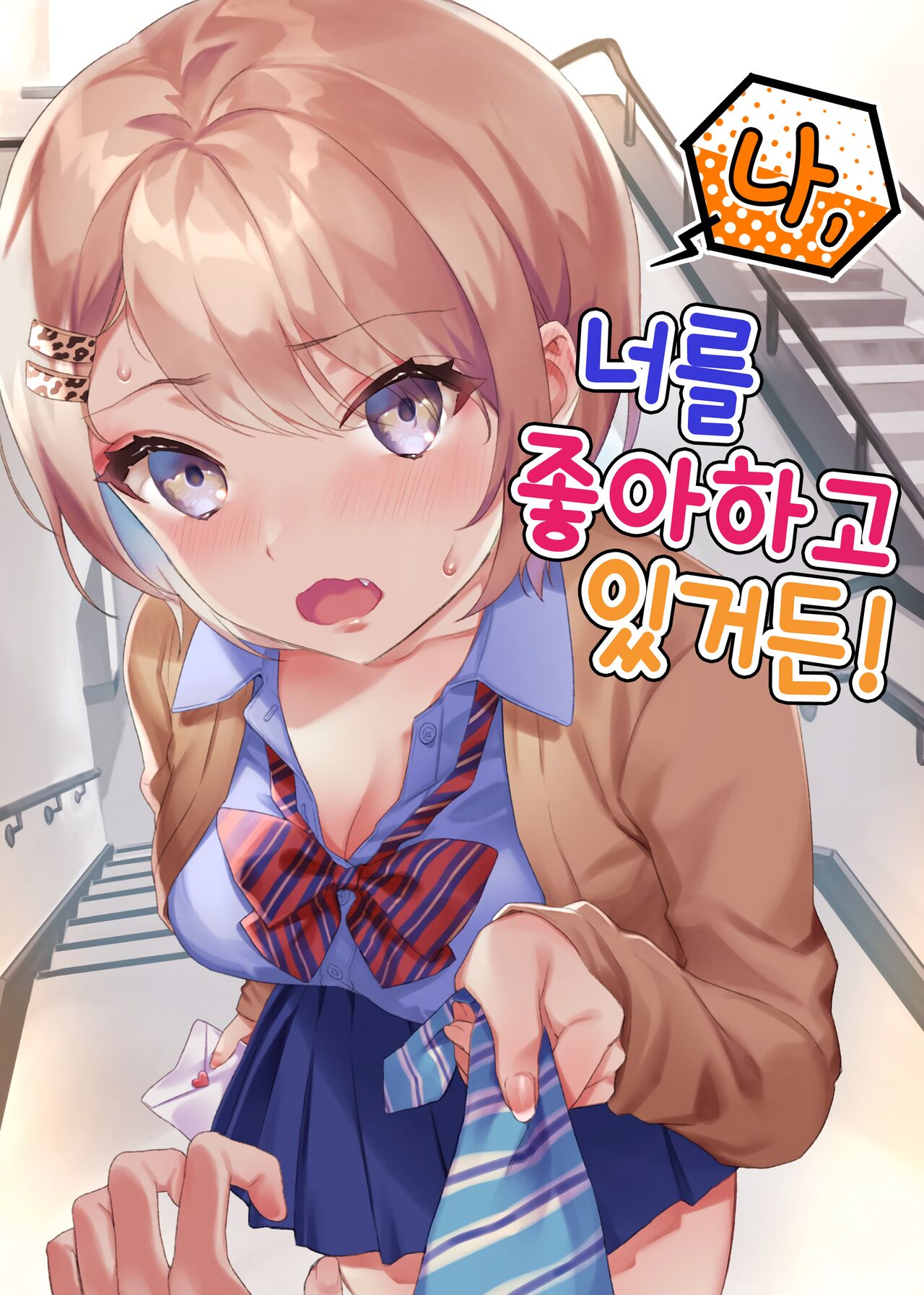 [nikukyu (Shinima)] Watashi, Anta no Koto ga Suki nanda kedo! | 나, 너를 좋아하고 있거든! [Korean] [Digital] изображение № 1